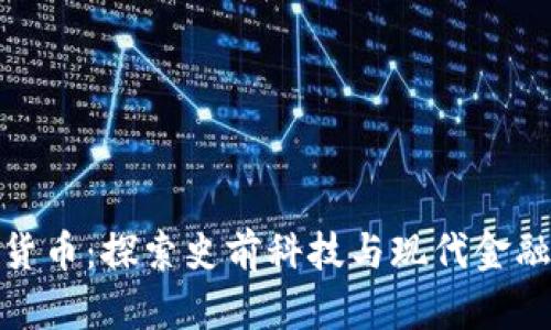 侏罗纪加密货币：探索史前科技与现代金融的奇妙结合
