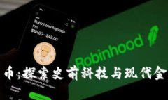 侏罗纪加密货币：探索史