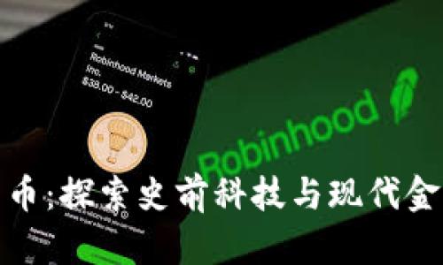 侏罗纪加密货币：探索史前科技与现代金融的奇妙结合