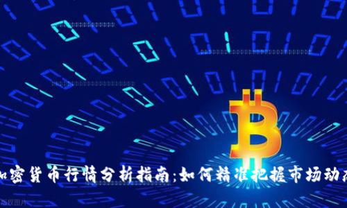 加密货币行情分析指南：如何精准把握市场动态