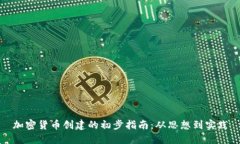 加密货币创建的初步指南