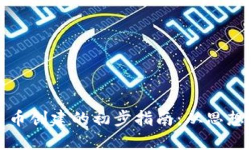 加密货币创建的初步指南：从思想到实践