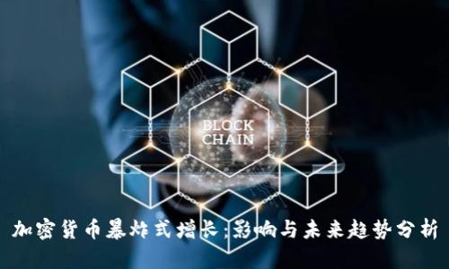 加密货币暴炸式增长：影响与未来趋势分析