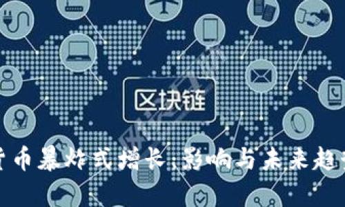 加密货币暴炸式增长：影响与未来趋势分析