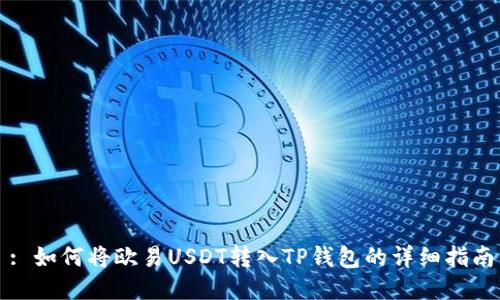 : 如何将欧易USDT转入TP钱包的详细指南