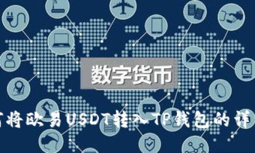 : 如何将欧易USDT转入TP钱包的详细指南
