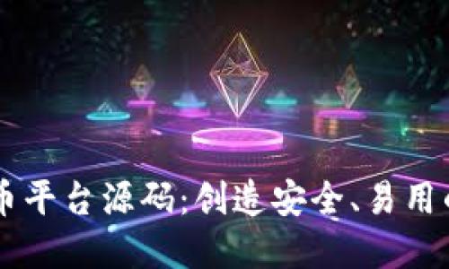 深入探索加密货币平台源码：创造安全、易用的区块链交易平台
