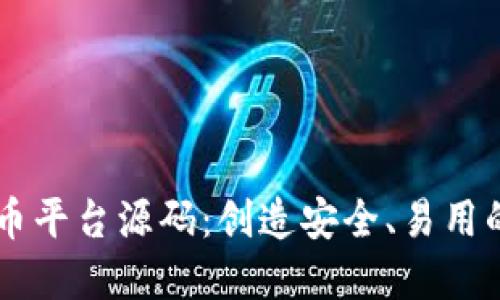 深入探索加密货币平台源码：创造安全、易用的区块链交易平台