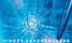 GMT加密货币：未来的金融