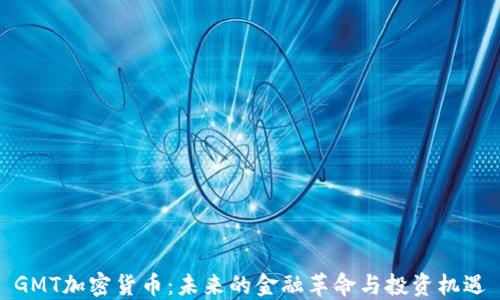 
GMT加密货币：未来的金融革命与投资机遇