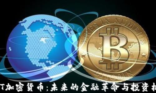 
GMT加密货币：未来的金融革命与投资机遇