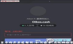 国内加密货币购买渠道解