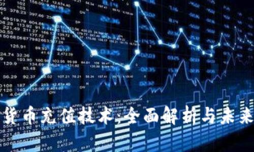 加密货币充值技术：全面解析与未来展望