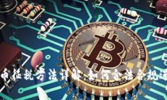 香港加密货币征税方法详