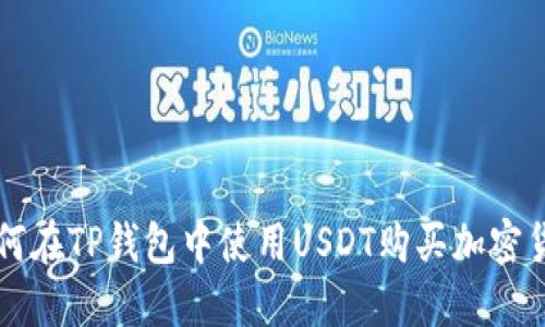 如何在TP钱包中使用USDT购买加密货币
