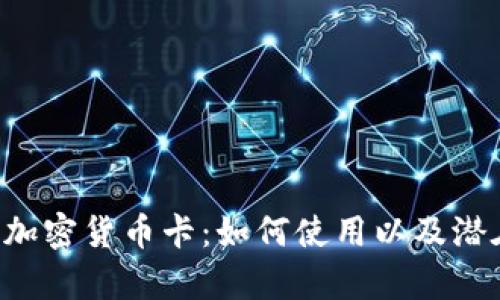 全面解析JCB加密货币卡：如何使用以及潜在风险与收益