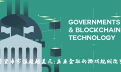 加密货币市值超越美元：