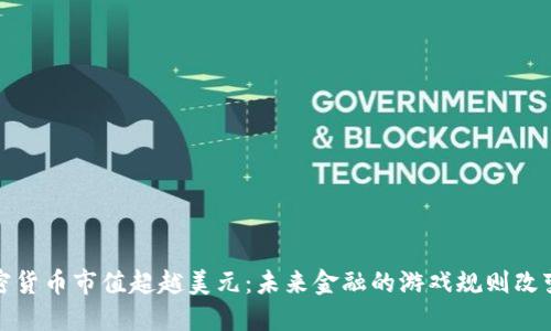 加密货币市值超越美元：未来金融的游戏规则改变者