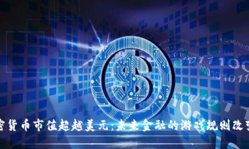 加密货币市值超越美元：未来金融的游戏规则改变者