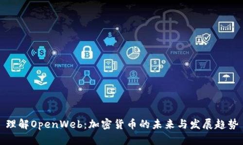 理解OpenWeb：加密货币的未来与发展趋势