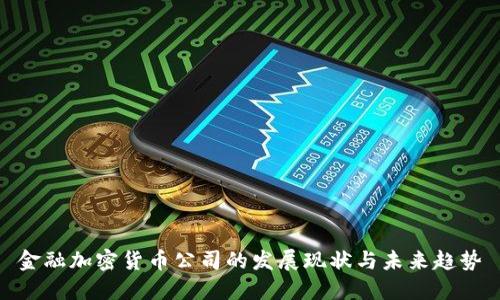 金融加密货币公司的发展现状与未来趋势