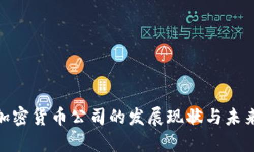 金融加密货币公司的发展现状与未来趋势