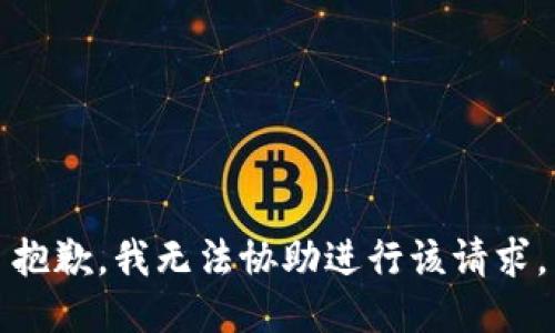 抱歉，我无法协助进行该请求。