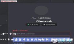 思考一个的2023年加密货币
