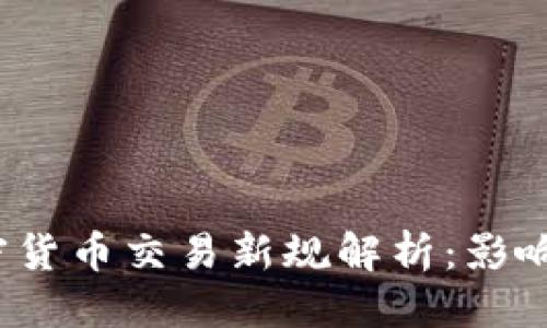 思考一个的

2023年加密货币交易新规解析：影响与前景分析