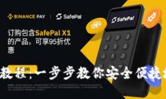  欧易提TP钱包详细教程：