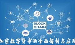 MSD加密数字货币的全面解