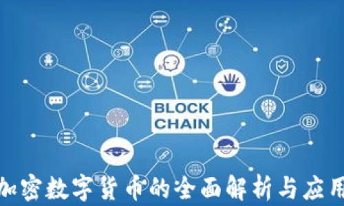 
MSD加密数字货币的全面解析与应用前景
