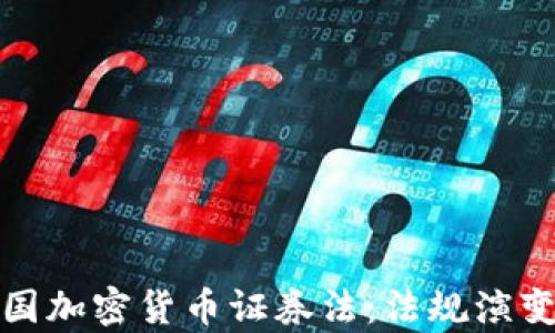 
深度解析美国加密货币证券法：法规演变与市场影响