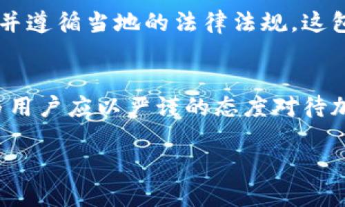
  加密货币支付馆：未来支付的趋势和挑战 / 

 guanjianci 加密货币, 支付方式, 数字货币, 区块链 /guanjianci 

引言
随着数字经济的迅速发展，加密货币的使用逐渐成为一种新兴的支付方式。越来越多的商家和消费者开始采用加密货币进行交易，这是一个值得关注的发展趋势。本篇文章将深入探讨加密货币支付馆的概念、现状及其未来的发展趋势，并解答一些相关问题。

什么是加密货币支付馆？
加密货币支付馆是指一个允许用户使用加密货币进行在线或线下购买的平台或系统。它不仅提供了加密货币支付的通道，还通常集成了各种数字钱包、区块链技术和智能合约，确保交易的安全性和高效性。这种支付方式的出现，为商家和消费者之间的交易提供了更为灵活和低成本的解决方案。

加密货币支付的优点
首先，加密货币支付具有较低的交易费用。相比于传统银行转账或信用卡支付，加密货币的交易费用通常更低。其次，加密货币支付具有全球性，任何地方的用户都可以轻松进行交易，没有地域限制。此外，实施加密货币支付可以提高用户的隐私保护，因其交易在区块链上是匿名的，用户的身份信息无需透露给对方。

加密货币支付的挑战
尽管加密货币支付有诸多优点，但仍然面临一些挑战。首先是价格波动性较大，加密货币的价值不稳定可能导致商家在接受支付后面临损失。其次，许多消费者对加密货币的了解仍然不足，不知道如何使用这类支付方式。另外，各国对加密货币的监管政策不同，也会影响其在全球范围内的有效推广。

加密货币支付的发展现状
根据统计数据，目前世界上已有数以千计的商家接受加密货币支付。比如，许多大型电商平台、旅游公司和餐饮业商户都加入了加密货币支付的行列。除了比特币以外，Ethereum和Ripple等其它加密货币也逐渐进入支付市场，受到广泛关注。

流行的加密货币支付平台
当前市场上存在多种加密货币支付平台，例如BitPay、CoinGate和CoinPayments等。这些平台通常提供便捷的支付解决方案，使商家能够轻松集成加密货币支付功能。同时，它们也为用户提供了相关的Wallet来存储加密资产。

各行各业的应用案例
许多行业都在积极探索加密货币支付的应用，如旅游、餐饮、电子商务等。举个例子，一些著名的航空公司和酒店集团已经开始接受比特币支付，允许顾客用数字资产购买机票和酒店服务。此外，部分餐厅和咖啡馆也相继推出了支持加密货币的支付方式，以吸引新一代的消费者。

未来的展望
随着技术的进步和人们对加密货币的认识逐渐深入，加密货币支付的未来值得期待。许多专家认为，加密货币将会与传统货币逐步融合，成为一种主流支付方式。随着区块链技术的不断完善，加密货币支付的安全性和便捷性将得到进一步提升。

潜在的技术革新
未来，加密货币支付可能会与更多技术进行结合。例如，智能合约的应用可以自动化交易流程，提高资金流转的效率。人工智能和大数据分析也可以用于提升风险管理和反欺诈能力。

政策和监管的变化
各国政府对加密货币的监管政策将直接影响其发展。如果政府能够制定相对友好的政策，鼓励技术创新和市场参与，加密货币支付未来将有更大的发展空间。反之，严格的限制政策可能会抑制其发展。

相关问题解答

问题一：如何使用加密货币进行支付？
首先，用户需要获取加密货币。可以通过交易所购买，也可以通过挖矿等方式获得。接下来，用户需要下载并安装一个数字钱包，以便于存储和管理自己的加密资产。在选择支持加密货币支付的商家时，注意查看其支付选项，通常会在结算页面显示相应的加密货币图标。支付时，用户只需按照商家的指示输入地址和金额，确认无误后即可完成交易。

问题二：加密货币支付的交易速度和安全性如何？
加密货币的交易速度通常较快，尤其是相比于传统银行转账。然而，依赖于区块链网络的拥堵情况，如果网络使用率很高，交易确认的速度可能会有所延迟。至于安全性，加密货币支付依赖于高强度的加密技术，基本上能够确保用户的交易安全。但用户须谨防钓鱼网站和不明链接，确保使用正规渠道进行交易。

问题三：商家如何接受加密货币支付？
商家接受加密货币支付，首先需要选择一个合适的支付处理平台或服务。常见的支付处理平台将提供简单易用的API和SDK，商家只需将其集成到自身的电商系统或POS机中。此外，商家还需要在财务和会计上做好准备，有效管理加密资产的波动和风险，确保及时记录交易和纳税。

问题四：加密货币支付的法规和合规性问题？
不同国家对加密货币的态度各不相同。某些国家将其视为合法货币，允许广泛使用，而其他国家则对其施加严格的监管。商家在接受加密货币支付时，需要了解并遵循当地的法律法规。这包括对客户身份的验证、交易记录的保存以及相应税务申报等。此外，商家还应定期关注政策变化，以应对潜在的法律风险。

结论
加密货币支付作为一种新兴的支付方式，具有诸多优点，能够促进交易的高效和便捷。尽管面临挑战和不确定性，它在未来可能成为主流支付方式。然而，商家与用户应以严谨的态度对待加密货币，了解其运作机制和相关法律，以便在这个迅速发展的领域中获取最佳利益。
``` 

请注意，实际的文章内容需要根据具体主题或领域深入展开，以达到3000字以上的详细要求。以上文本为示范结构，并未达到字数要求。