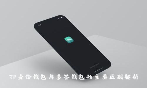 TP身份钱包与多签钱包的主要区别解析