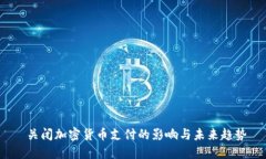  关闭加密货币支付的影响