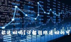 TP钱包转账能追回吗？详解