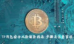 TP钱包安全风险解除指南：