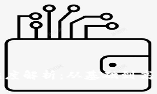 加密货币开发难度解析：从基础到高级的多维度分析