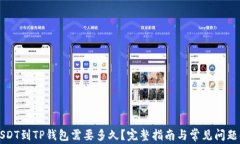 转USDT到TP钱包需要多久？