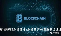 深入解析EURS加密货币：加