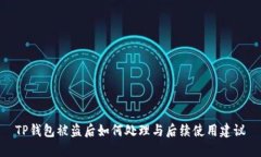 TP钱包被盗后如何处理与后