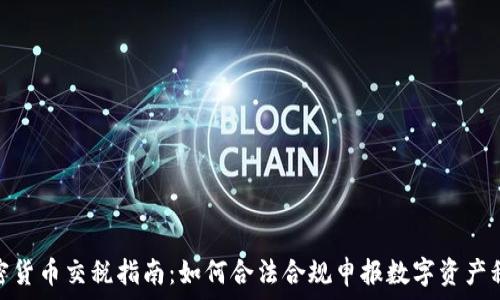   
加密货币交税指南：如何合法合规申报数字资产税务