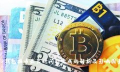 TP钱包换币最长时间能完成