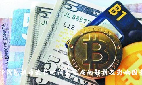 TP钱包换币最长时间能完成的解析及影响因素