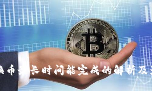 TP钱包换币最长时间能完成的解析及影响因素