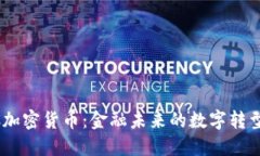CDBC加密货币：金融未来的