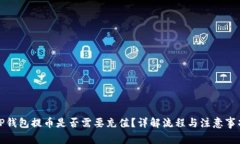 TP钱包提币是否需要充值？