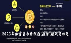 2023年加密货币路线图：趋