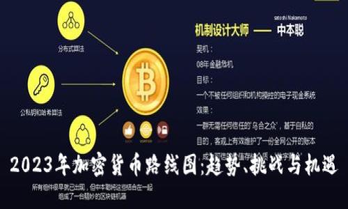 2023年加密货币路线图：趋势、挑战与机遇